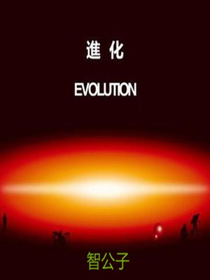 cover image of Evolution(进化之光合人)